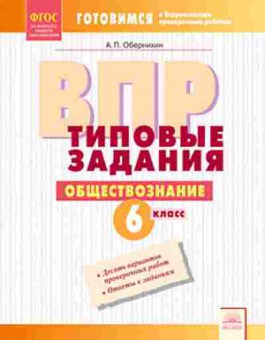 Книга ВПР Обществознание 6кл. Обернихин А.П., б-172, Баград.рф